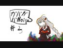 あかりのガバガバnoita #3