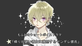 【女性向けボイス】関西弁で「帰りが遅い彼女に激怒するヤンデレ彼氏」を読んでみました！！