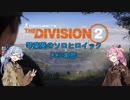 【Division2】琴葉葵のソロヒロ pr.1【ボイスロイド】
