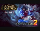 【LoL】完結しないキャラごと実況2【Ahri】#1-1