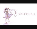 ツギハギスタッカート Cover 夏樹