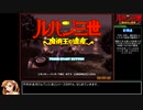 【RTA】ルパン三世 魔術王の遺産（1時間30分32秒）part1