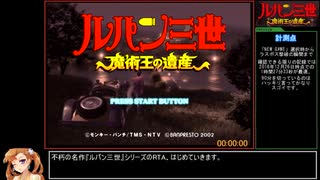 【RTA】ルパン三世 魔術王の遺産（1時間30分32秒）part1