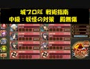 城プロRE 戦術指南 中級：妖怪の対策  殿無傷