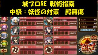 城プロRE 戦術指南 中級：妖怪の対策  殿無傷