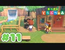 【実況】そうだ。島暮らししよう。 Part11【あつまれ どうぶつの森】