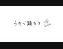 うちで踊ろう (星野源) -Yuyoyuppe Remix- をうたいました。