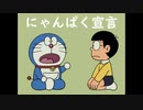 ドラえもんのにゃんぱく宣言