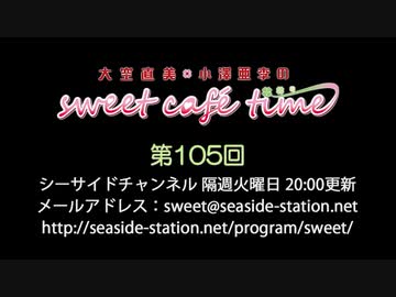 大空直美・小澤亜李のsweet café time　第105回放送（2020.04.07） 