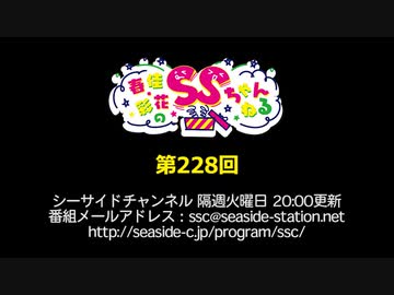 春佳・彩花のSSちゃんねる 第228回放送（2020.04.07）