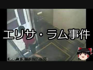 【ゆっくり朗読】ゆっくりさんと世界事件簿 その34