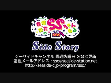【月額会員限定】春佳・彩花のSSちゃんねる ～Side Story～ 第44回（2020.04.07）