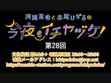 河瀬茉希と赤尾ひかるの今夜もイチヤヅケ！ 第28回放送（2020.04.06）