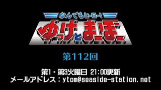 なんでもヒーロー！ゆっけとまーぼー 第112回配信（2020.04.07）