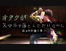 【オタクがスマホを落としただけなのに】どろん/King Gnu　踊ってみた　【リアルアキバボーイズ/ゾマやかじゃない！】