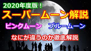 【ゆっくり解説】月が大接近！？スーパームーンって何？　ピンクムーンとブルームーンについても解説します