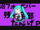 【初音ミク】沼フォーエバー【ボカロオリジナル】