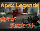 【APEX】下手糞ダブルで天に立つ！【二人実況】