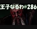 #286【FF15】王子なるわ【オスのゲーム実況】