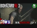 【バイオハザード RE:3】惨劇の生還者RE　＃3 【ゆっくり実況】