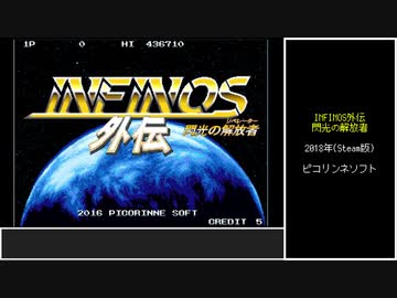 #前編【ゆっくり】INFINOS外伝　難易度ARCADE　ノーコンクリア