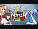 【仁王２】弦巻マキと東北きりたん(+１)の人妖譚　１