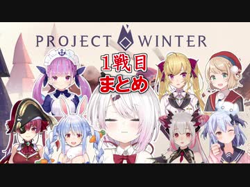 【V女子雪山】各視点で見る1戦目まとめ【Project_Winter】
