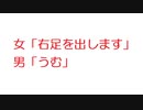 【2ch】女「右足を出します」　男「うむ」