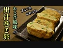 【糖質制限ダイエット】わさび風味のふわふわ出汁巻き卵【低糖質レシピ】簡単料理ASMR　