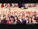 映画『Love Wedding Repeat／ラブ、ウェディング、リピート』予告編