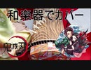 鬼滅の刃　紅蓮華　LISA　和楽器カバー　
