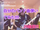 【ARE　ME】弾いてみた!!『YENNINE』-Guiter cover-29曲目