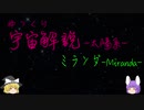 ゆっくり宇宙解説22【ミランダ】