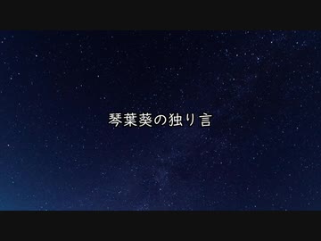 琴葉葵の独り言　#4