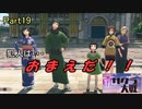 強制失踪するまで？新サクラ大戦実況（Part19）
