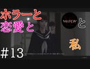 【実況】ホラーと恋愛とWHITEDAYと私【#13】