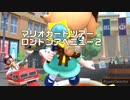 マリオカートツアー　ベビィロゼッタツアー　ロンドンアベニュー2　全コースフリー走行