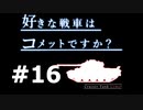 【wot】好きな戦車はコメットですか？Part16【ゆっくり実況】