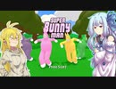 【Super_Bunny_Man】暇だからあおマキが兎であそぶ