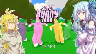 【Super_Bunny_Man】暇だからあおマキが兎であそぶ