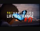 【初見】きお！が自由にゲーム実況ライフイズストレンジ【PS4】#17