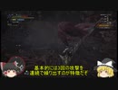 【MHW】効率プレイ　落ち着いて戦えば誰でも勝てるんですよ【ゆっくり実況】#6