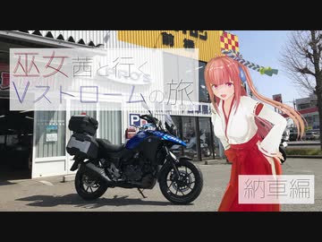 [琴葉茜車載]　巫女茜と行くVストロームの旅　納車編