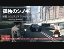 【ゆっくり実況】【GTAⅤ】GTA5オンライン ミッション 単独攻略 屋根上のゴタゴタ （マーティン）