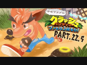 【ゆっくり実況】クラッシュバンディクーブッとび3段もり！Part.22.5