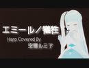 エミール／犠牲❄Harp Covered By 空雪ルミア「オリジナル手描きMV」