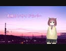 【NEUTRINOカバー】高槻ワンサイドラバーを東北きりたんに歌ってもらった【AIきりたん】
