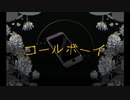 「コールボーイ」歌ってみた
