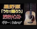 【オケ有】星野源「うちで踊ろう」カバー【アコギでキラキラなインストアレンジに】