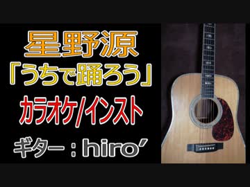 【オケ有】星野源「うちで踊ろう」カバー【アコギでキラキラなインストアレンジに】